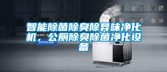 智能除菌除臭除異味凈化機(jī),公廁除臭除菌凈化設(shè)備