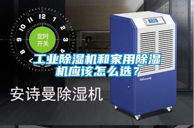 工業除濕機和家用除濕機應該怎么選？