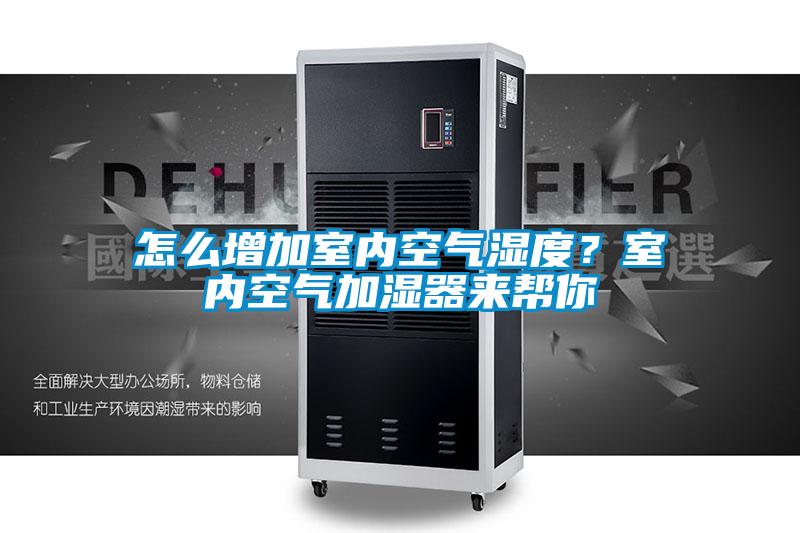 怎么增加室內空氣濕度？室內空氣加濕器來幫你