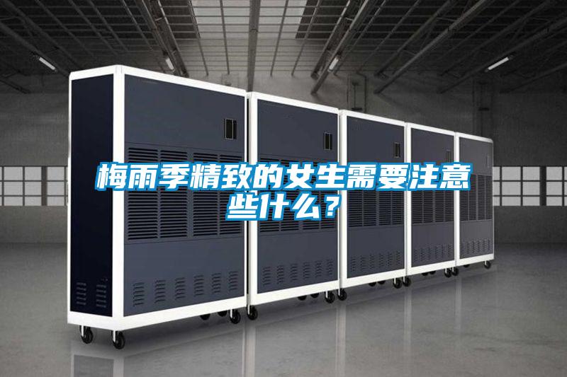 梅雨季精致的女生需要注意些什么？