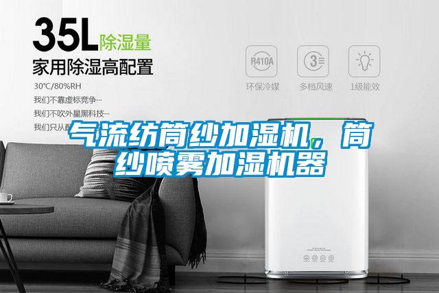 氣流紡?fù)布喖訚駲C(jī)，筒紗噴霧加濕機(jī)器