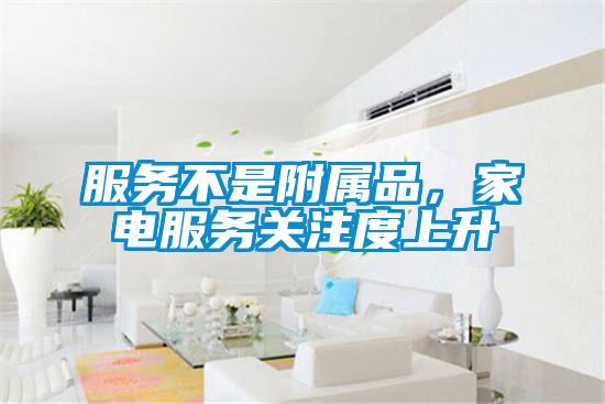 服務不是附屬品,家電服務關注度上升