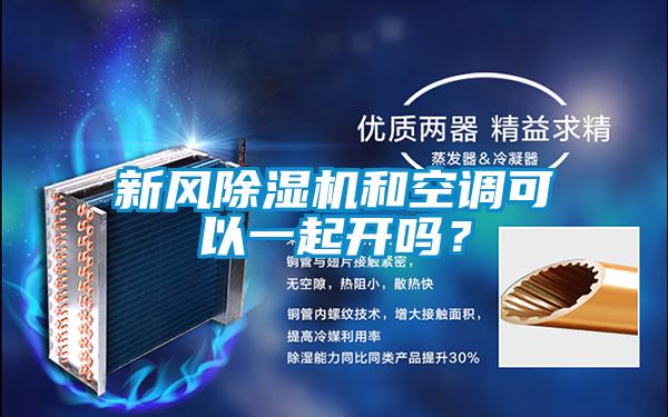 新風除濕機和空調(diào)可以一起開嗎?