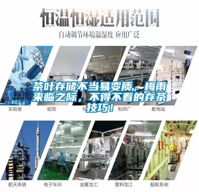 茶葉存儲(chǔ)不當(dāng)易變質(zhì)，梅雨來臨之際，不得不看的存茶技巧！