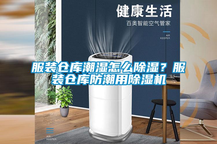 服裝倉庫潮濕怎么除濕？服裝倉庫防潮用除濕機