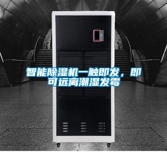 智能除濕機一觸即發(fā),即可遠(yuǎn)離潮濕發(fā)霉