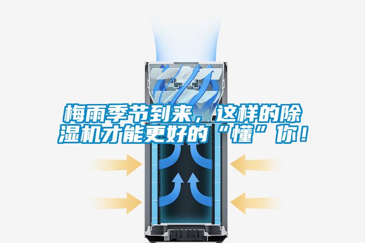 梅雨季節到來，這樣的除濕機才能更好的“懂”你！