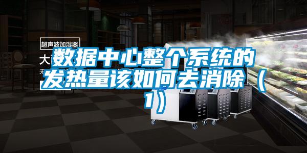數據中心整個系統(tǒng)的發(fā)熱量該如何去消除（1）