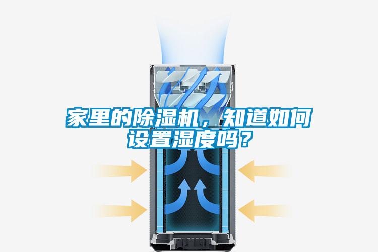 家里的除濕機，知道如何設置濕度嗎？