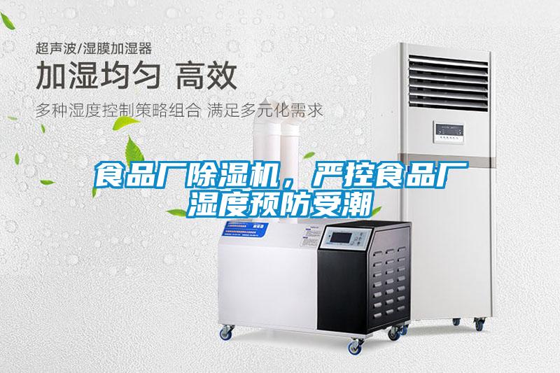 食品廠除濕機,嚴控食品廠濕度預(yù)防受潮