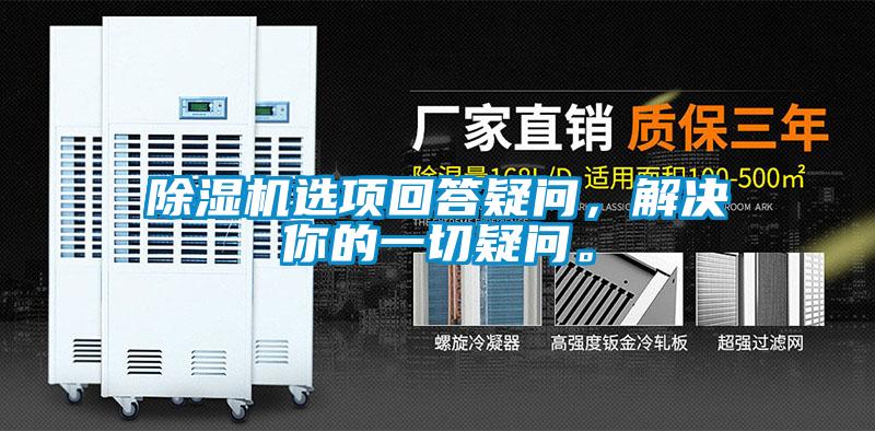 除濕機(jī)選項(xiàng)回答疑問(wèn),解決你的一切疑問(wèn)。