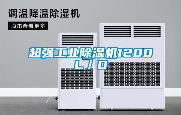 超強工業除濕機1200L/D