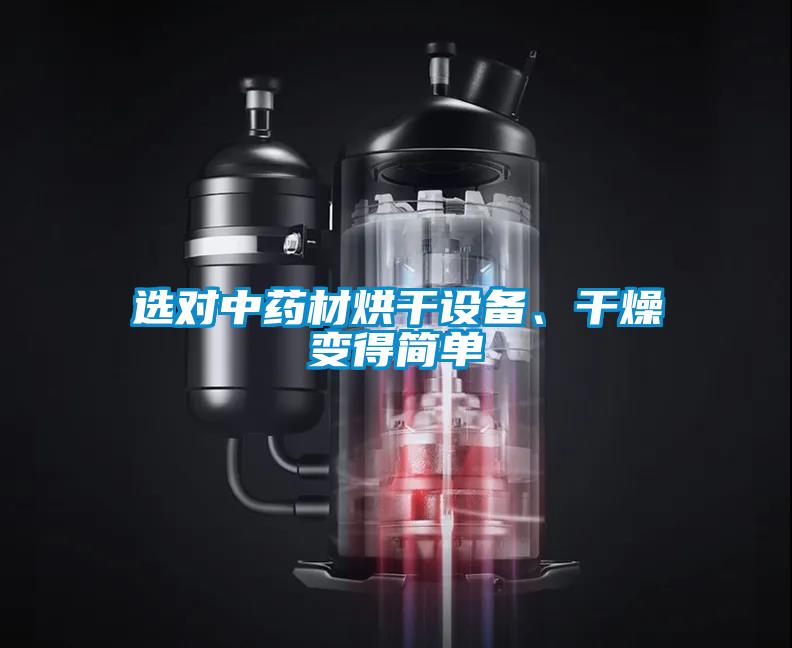 選對中藥材烘干設備、干燥變得簡單