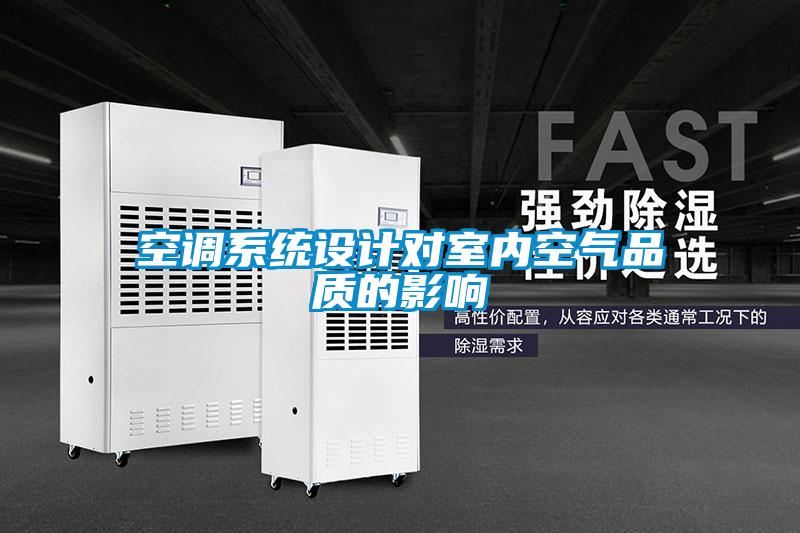 空調(diào)系統(tǒng)設(shè)計(jì)對室內(nèi)空氣品質(zhì)的影響