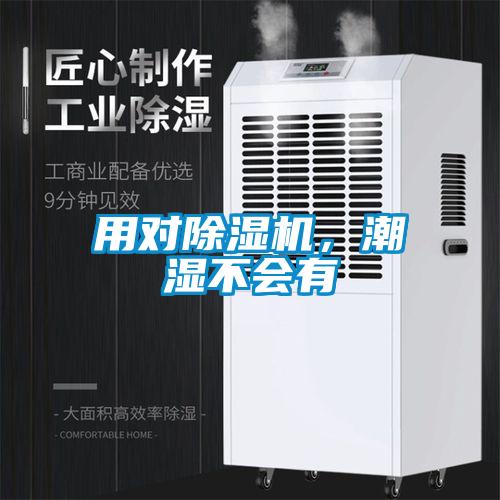 用對除濕機(jī)，潮濕不會有