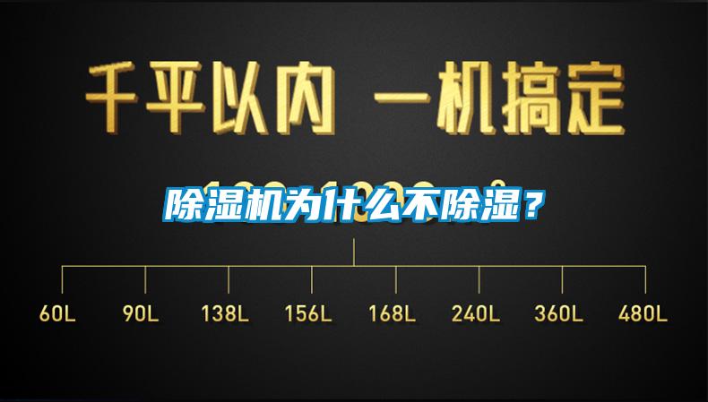 除濕機為什么不除濕？