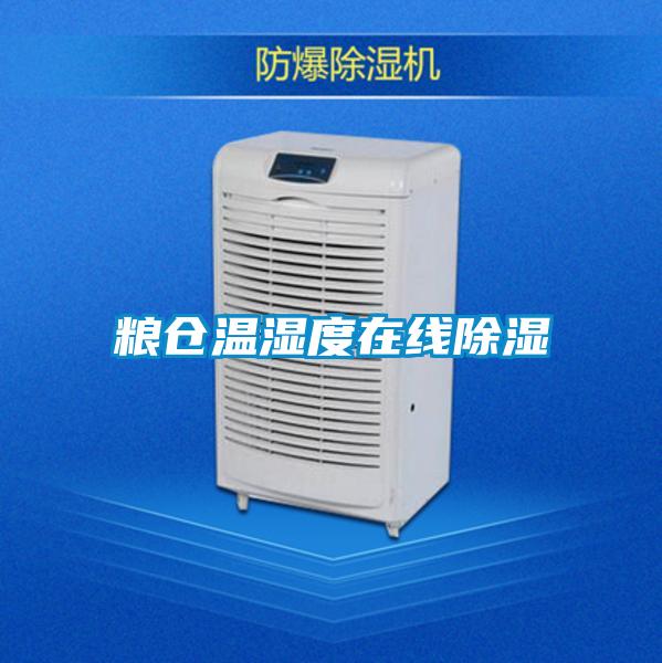 糧倉(cāng)溫濕度在線(xiàn)除濕