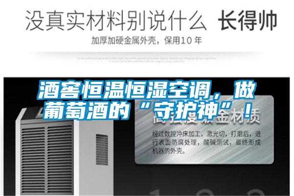 酒窖恒溫恒濕空調，做葡萄酒的“守護神”！