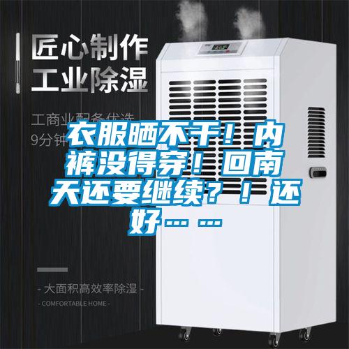 衣服曬不干!內(nèi)褲沒得穿!回南天還要繼續(xù)?!還好……