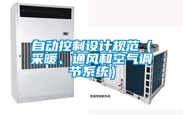 自動控制設計規范（采暖、通風和空氣調節系統）
