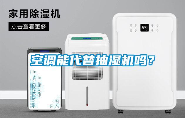 空調能代替抽濕機嗎？