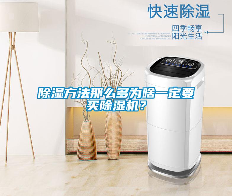 除濕方法那么多為啥一定要買(mǎi)除濕機(jī)？