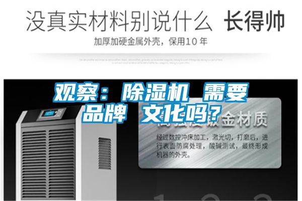 觀察:除濕機(jī) 需要品牌 文化嗎?