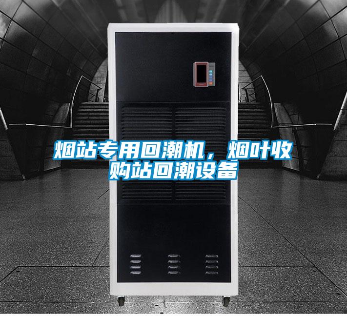 煙站專用回潮機,煙葉收購站回潮設備