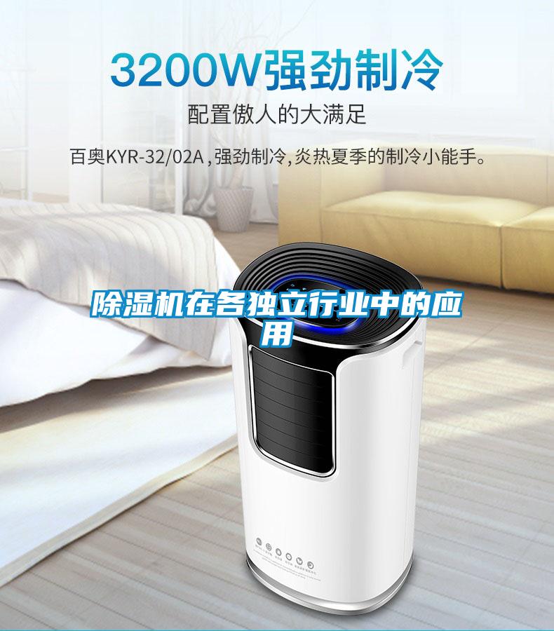 除濕機(jī)在各獨立行業(yè)中的應(yīng)用