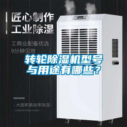 轉輪除濕機型號與用途有哪些？