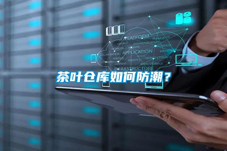 茶葉倉(cāng)庫(kù)如何防潮?