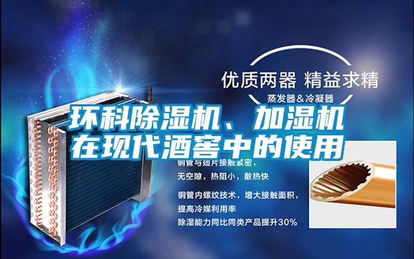 環科除濕機、加濕機在現代酒窖中的使用