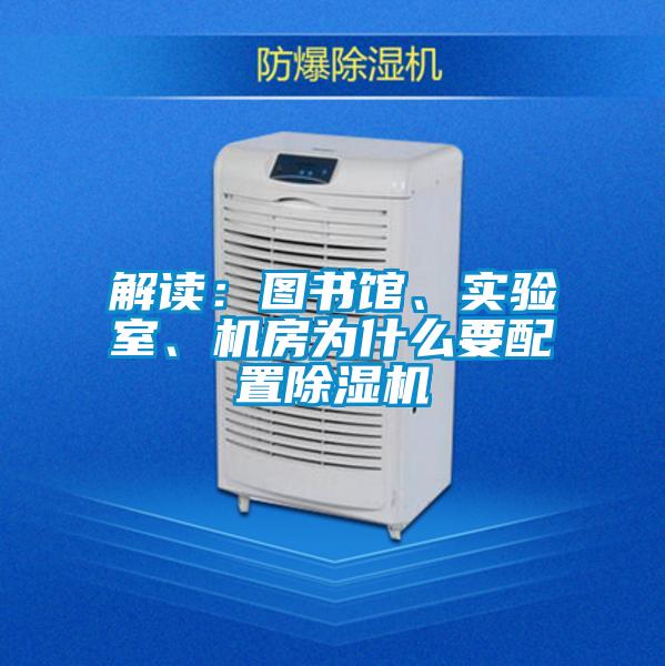 解讀：圖書館、實驗室、機房為什么要配置除濕機
