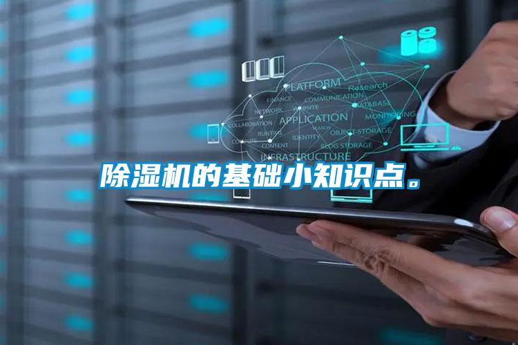 除濕機的基礎小知識點。