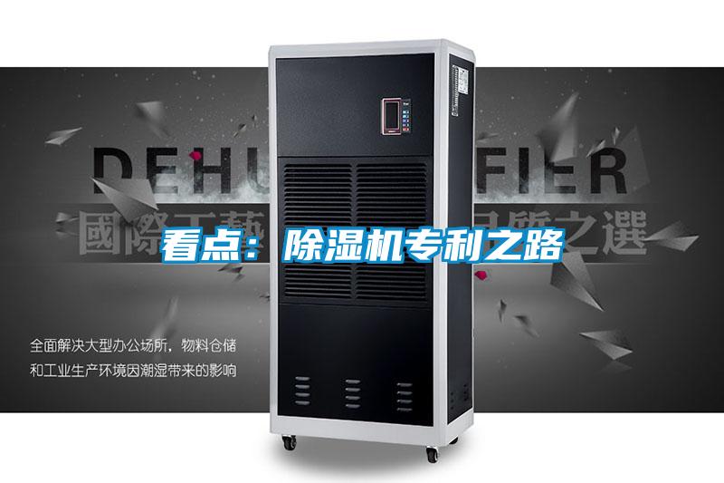 看點:除濕機專利之路