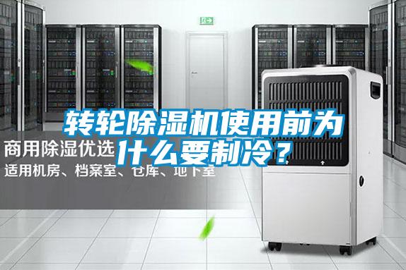 轉輪除濕機使用前為什么要制冷？