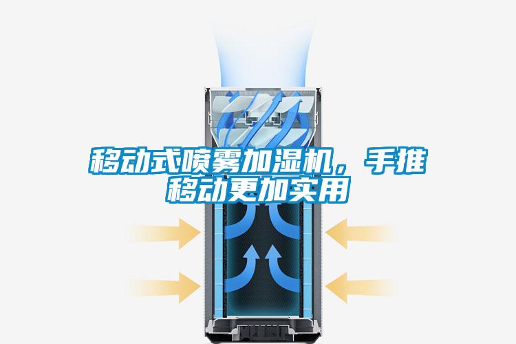 移動式噴霧加濕機,手推移動更加實用