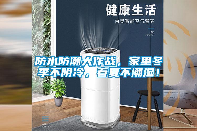 防水防潮大作戰，家里冬季不陰冷，春夏不潮濕！