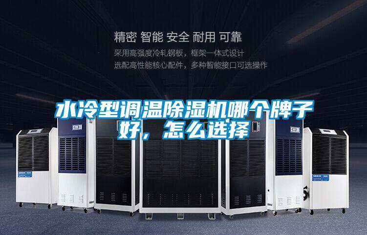 水冷型調溫除濕機哪個牌子好，怎么選擇