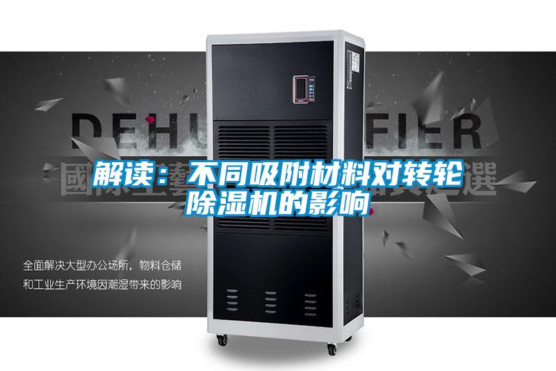 解讀:不同吸附材料對轉(zhuǎn)輪除濕機的影響