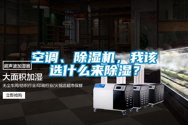 空調(diào)、除濕機(jī)，我該選什么來(lái)除濕？
