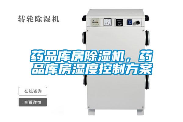 藥品庫房除濕機,藥品庫房濕度控制方案