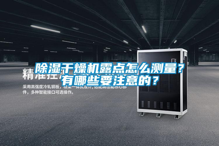除濕干燥機露點怎么測量？有哪些要注意的？