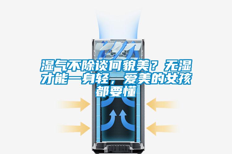 濕氣不除談何貌美？無濕才能一身輕，愛美的女孩都要懂