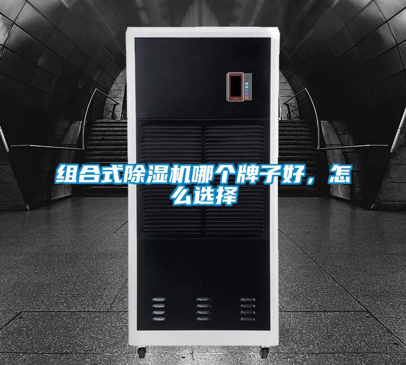 組合式除濕機哪個牌子好，怎么選擇