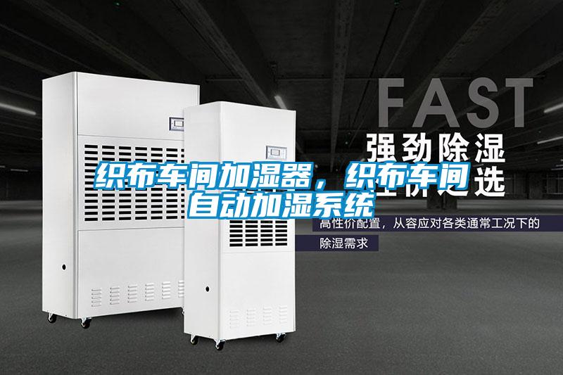 織布車間加濕器，織布車間自動加濕系統