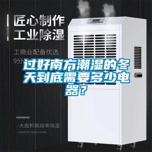 過好南方潮濕的冬天到底需要多少電器？