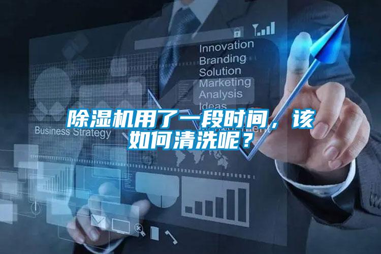 除濕機(jī)用了一段時(shí)間，該如何清洗呢？