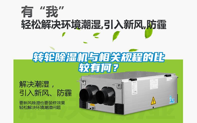 轉輪除濕機與相關規程的比較有何?