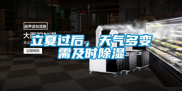 立夏過后，天氣多變需及時除濕